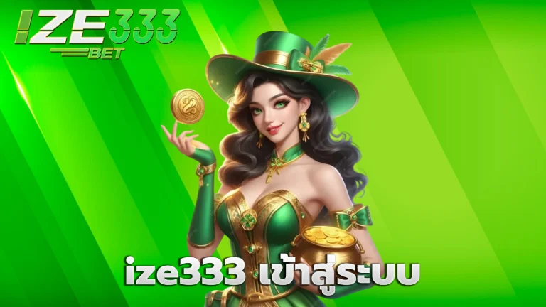 ize333 เข้าสู่ระบบ