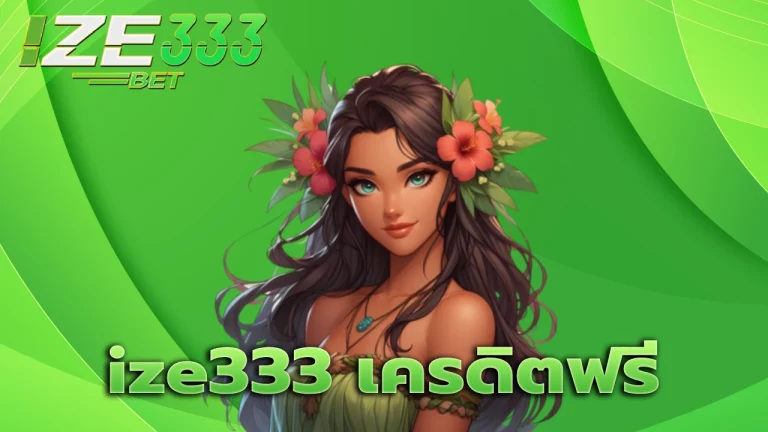 ize333 เครดิตฟรี